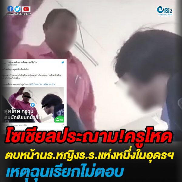 โซเชียลประณาม ครูโหดตบหัวนักเรียนหญิง เหตุฉุนเรียกไม่ยอมตอบ