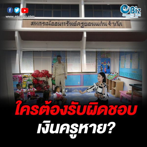 ใครต้องรับผิดชอบเงินครูหาย?