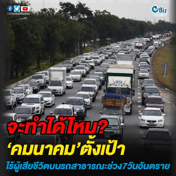 คมนาคม ตั้งเป้าไร้ผู้เสียชีวิตบนรถสาธารณะ ช่วง 7 วันอันตราย เล็งแร่งแก้คน-รถผิดกฎหมาย