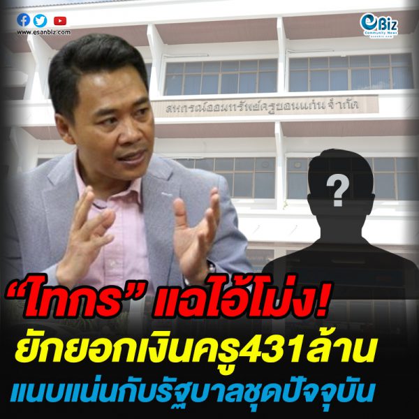 “ไทกร” แฉไอ้โม่ง! ยักยอกเงินครู431ล้าน แนบแน่นกับรัฐบาลชุดปัจจุบัน “ไทกร” แฉไอ้โม่ง! ยักยอกเงินครู431ล้าน แนบแน่นกับรัฐบาลชุดปัจจุบัน