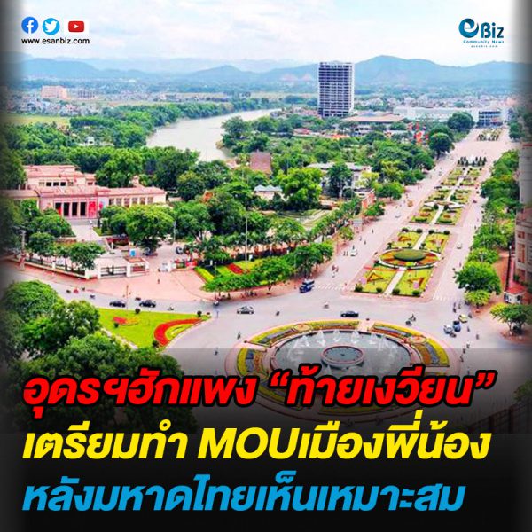 อุดรฯฮักแพง “ท้ายเงวียน”  เตรียมทำ MOUเมืองพี่น้อง  หลังมหาดไทยเห็นเหมาะสม