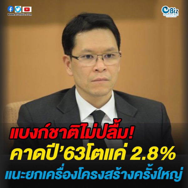 แบงก์ชาติไม่ปลื้ม!คาดปี’63โตแค่ 2.8%แนะยกเครื่องโครงสร้างครั้งใหญ่