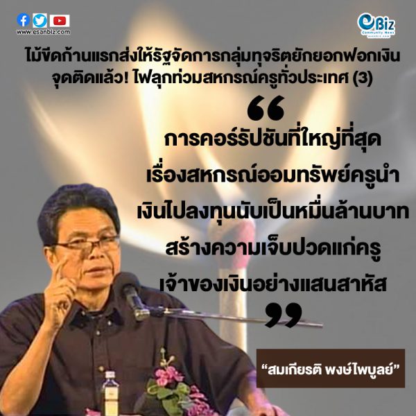 ไม้ขีดไฟก้านแรกส่งให้รัฐจัดการกลุ่มทุจริตยักยอกฟอกเงิน จุดติดแล้ว “ไฟลุกท่วมสหกรณ์ครูทั่วประเทศ”(ตอน3)