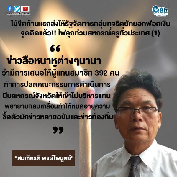 ไม้ขีดก้านแรกส่งให้รัฐจัดการกลุ่มทุจริตยักยอกฟอกเงิน  จุดติดแล้ว “ไฟลุกท่วมสหกรณ์ครูทั่วประเทศ (1)