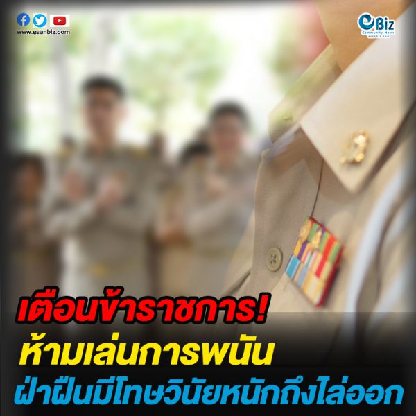เตือนข้าราชการ!! ห้ามเล่นการพนัน ฝ่าฝืนมีโทษวินัยหนักถึงไล่ออก เตือนข้าราชการ!! ห้ามเล่นการพนัน ฝ่าฝืนมีโทษวินัยหนักถึงไล่ออก