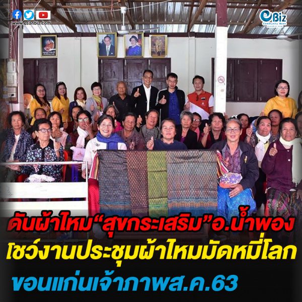 เตรียมดันผ้าไหม “สุขกระเสริม” โชว์งานประชุมผ้าไหมมัดหมี่โลก ขอนแก่นเป็นเจ้าภาพส.ค.63