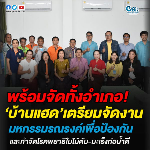 พร้อมจัดทั้งอำเภอ‘บ้านแฮด’เตรียมจัดงาน “มหกรรมรณรงค์เพื่อป้องกันและกำจัดโรคพยาธิใบไม้ตับ-มะเร็งท่อน้ำดี”