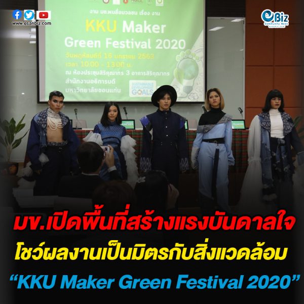 มข.เปิดพื้นที่สร้างแรงบันดาลใจ โชว์ผลงานเป็นมิตรกับสิ่งแวดล้อม “KKU Maker Green Festival 2020”