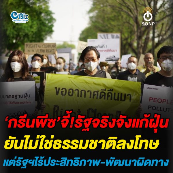 ‘กรีนพีซ’จี้!รัฐจริงจังแก้ฝุ่นยันไม่ใช่ธรรมชาติลงโทษแต่รัฐฯไร้ประสิทธิภาพ-พัฒนาผิดทาง ‘กรีนพีซ’จี้!รัฐจริงจังแก้ฝุ่นยันไม่ใช่ธรรมชาติลงโทษแต่รัฐฯไร้ประสิทธิภาพ-พัฒนาผิดทาง
