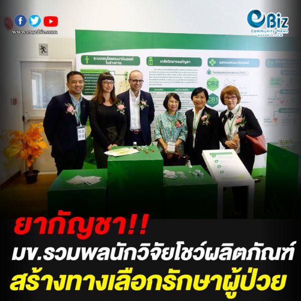 รวมพลคนกัญชา โชว์ผลิภภัณฑ์ทางเลือกรักษาผู้ป่วย รวมพลคนกัญชา โชว์ผลิภภัณฑ์ทางเลือกรักษาผู้ป่วย