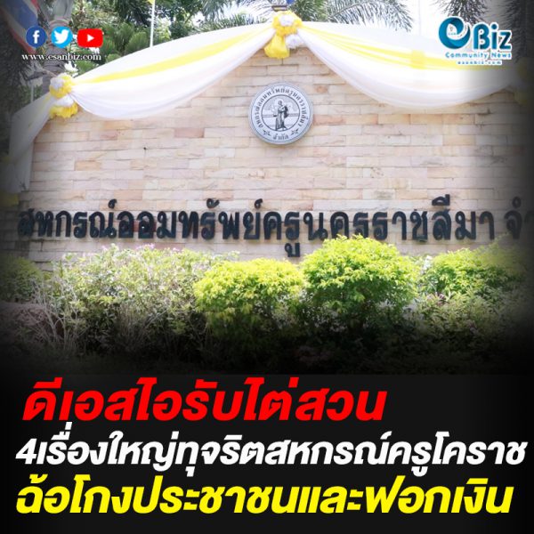ดีเอสไอรับไต่สวน4เรื่องใหญ่ทุจริตสหกรณ์ครูโคราชฉ้อโกงฟอกเงิน