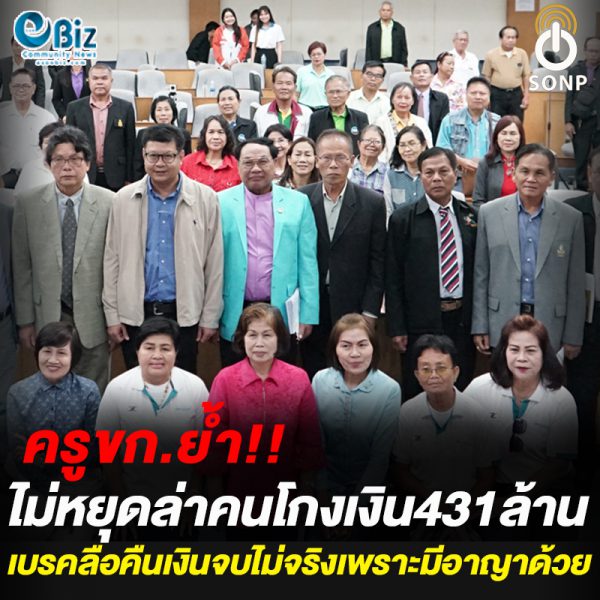 ครูขก.ย้ำไม่หยุดล่าคนโกงเงิน431ล้าน เบรคลือคืนเงินจบไม่จริงเพราะมีอาญาด้วย ครูขก.ย้ำไม่หยุดล่าคนโกงเงิน431ล้าน เบรคลือคืนเงินจบไม่จริงเพราะมีอาญาด้วย