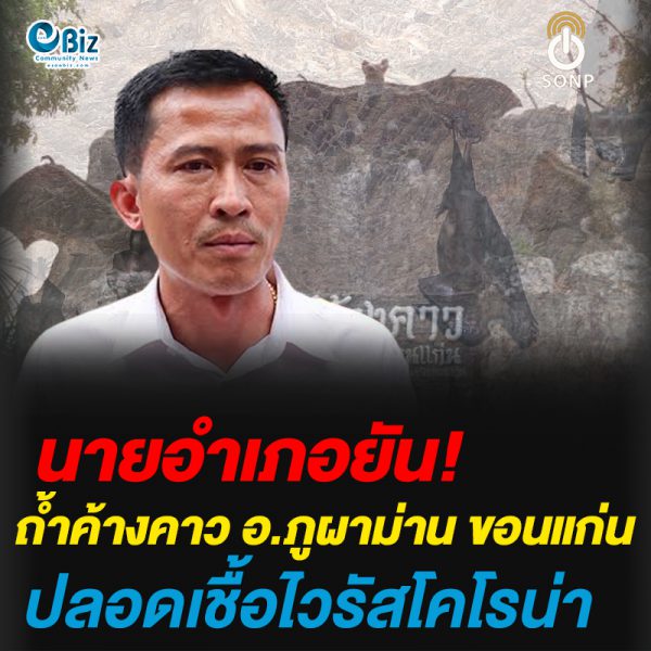 นายอำเภอยัน!ถ้ำค้างคาว อ.ภูผาม่าน ขอนแก่น ปลอดเชื้อไวรัสโคโรน่า