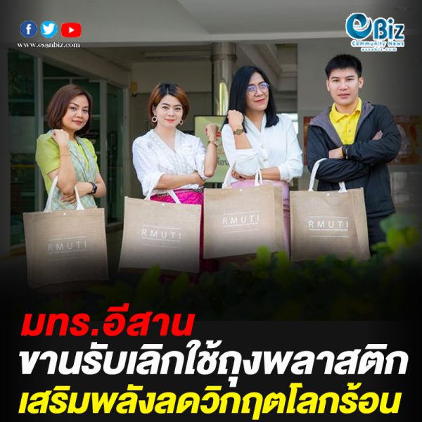 มทร.อีสานขานรับเลิกใช้ถุงพลาสติก มทร.อีสานขานรับเลิกใช้ถุงพลาสติก