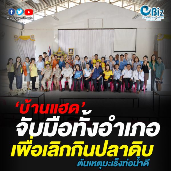 ‘บ้านแฮด’ จับมือทั้งอำเภอ เพื่อเลิกกินปลาดิบ ‘บ้านแฮด’ จับมือทั้งอำเภอ เพื่อเลิกกินปลาดิบ
