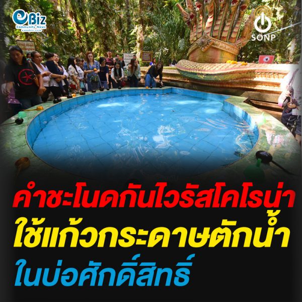 คำชะโนดกันไวรัสโคโรน่าใช้แก้วกระดาษตักน้ำในบ่อศักดิ์สิทธิ์
