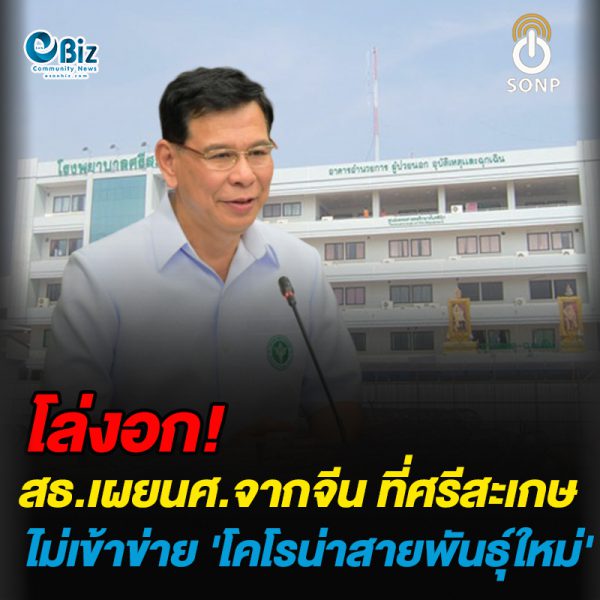สธ.เผยนักศึกษาจากจีน ที่ศรีสะเกษ ไม่เข้าข่าย​ ‘โคโรน่าสายพันธุ์ใหม่’