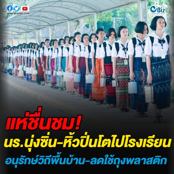 แห่ชื่นชม!นร.นุ่งซิ่น-หิ้วปิ่นโตไปโรงเรียน อนุรักษ์วิถีพื้นบ้าน-ลดใช้ถุงพลาสติก แห่ชื่นชม!นร.นุ่งซิ่น-หิ้วปิ่นโตไปโรงเรียน อนุรักษ์วิถีพื้นบ้าน-ลดใช้ถุงพลาสติก