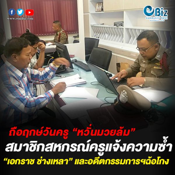 ถือฤกษ์วันครู“หวั่นมวยล้ม” สมาชิกสหกรณ์ครูแจ้งความซ้ำ “เอกราช ช่างเหลา”และอดีตกรรมการฯฉ้อโกง ถือฤกษ์วันครู“หวั่นมวยล้ม” สมาชิกสหกรณ์ครูแจ้งความซ้ำ “เอกราช ช่างเหลา”และอดีตกรรมการฯฉ้อโกง