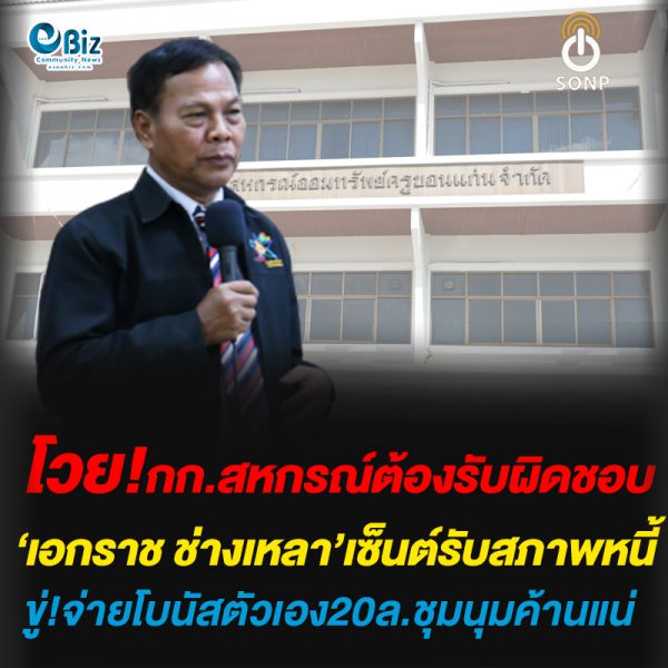 โวย!กก.สหกรณ์ต้องรับผิดชอบ‘เอกราช ช่างเหลา’เซ็นต์รับสภาพหนี้ ขู่!จ่ายโบนัสตัวเอง20ล.ชุมนุมค้านแน่ โวย!กก.สหกรณ์ต้องรับผิดชอบ‘เอกราช ช่างเหลา’เซ็นต์รับสภาพหนี้ ขู่!จ่ายโบนัสตัวเอง20ล.ชุมนุมค้านแน่