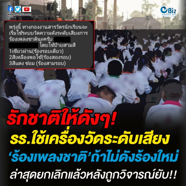รักชาติให้ดังๆ!รร.ใช้เครื่องวัดระดับเสียง’ร้องเพลงชาติ’ถ้าไม่ดังร้องใหม่ล่าสุดยกเลิกแล้วหลังถูกวิจารณ์ยับ!! รักชาติให้ดังๆ!รร.ใช้เครื่องวัดระดับเสียง’ร้องเพลงชาติ’ถ้าไม่ดังร้องใหม่ล่าสุดยกเลิกแล้วหลังถูกวิจารณ์ยับ!!