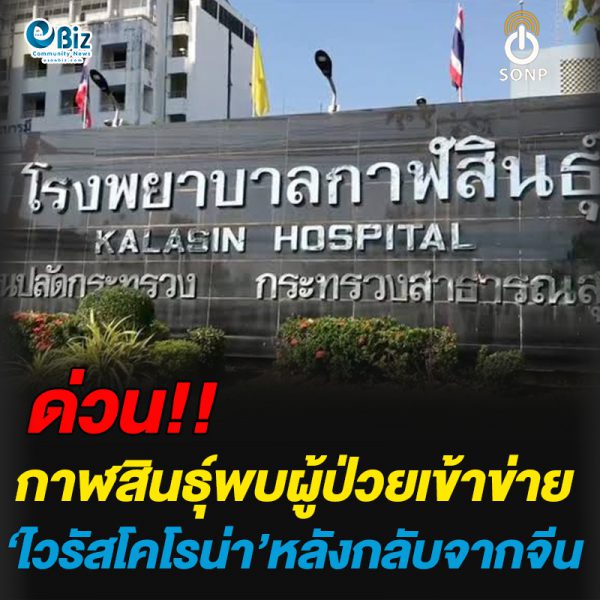 กาฬสินธุ์พบผู้ป่วยเข้าข่ายไวรัสโคโรน่า หลังกลับจากจีน