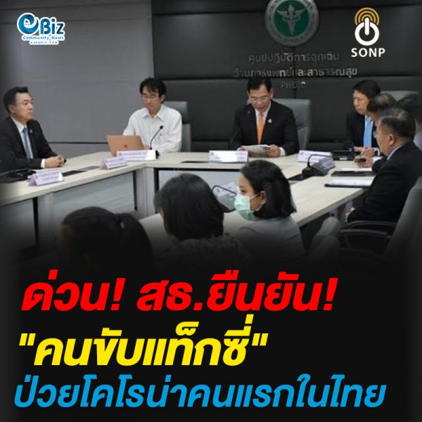 ด่วน! สธ.ยืนยัน “คนขับแท็กซี่” ป่วยโคโรนาคนแรกในไทย ด่วน! สธ.ยืนยัน “คนขับแท็กซี่” ป่วยโคโรนาคนแรกในไทย