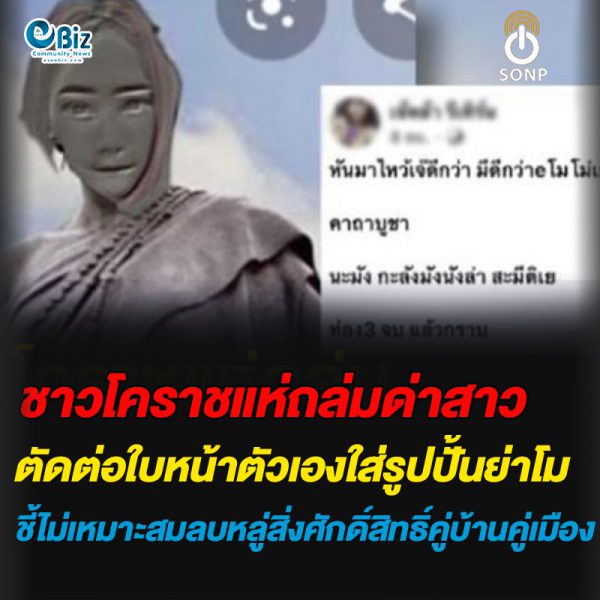 ชาวโคราชแห่ถล่มด่าสาวตัดต่อใบหน้าตัวเองใส่รูปปั้นย่าโม