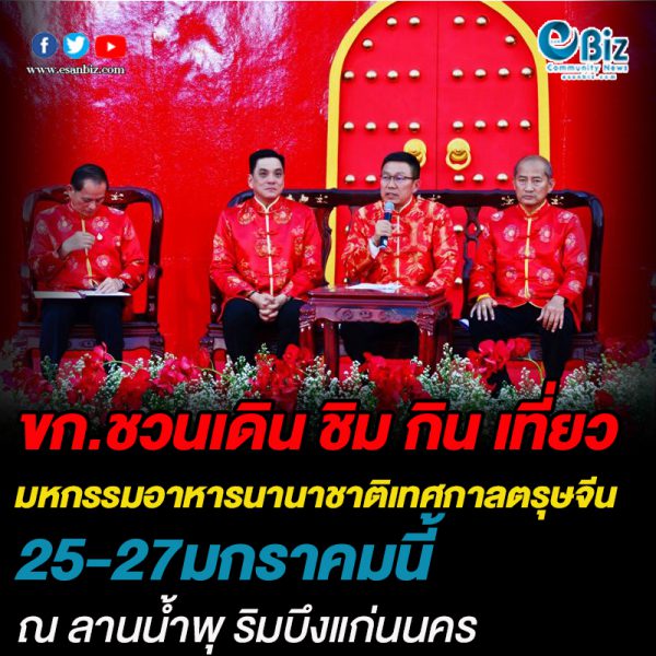 ขอนแก่น ชวนเดิน ชิม กิน เที่ยว มหกรรมอาหารนานาชาติ เทศกาลตรุษจีนขอนแก่น  2020