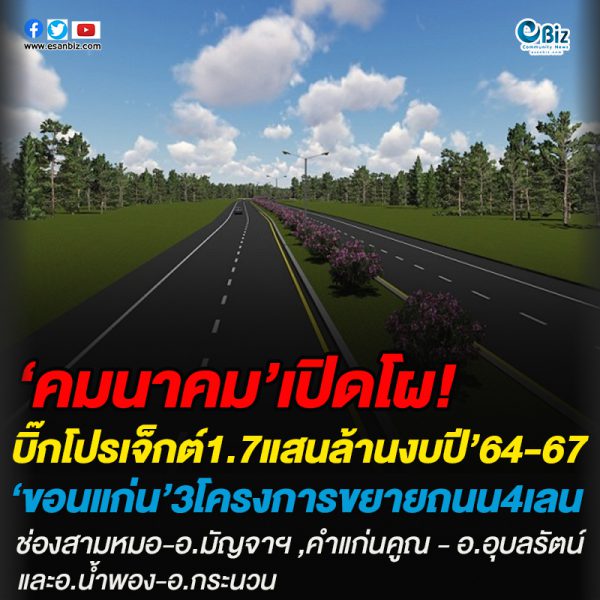 คมนาคม’เปิดโผ!บิ๊กโปรเจ็กต์1.7แสนล้านงบปี’64-67‘ขอนแก่น’3โครงการขยายถนน4เลน