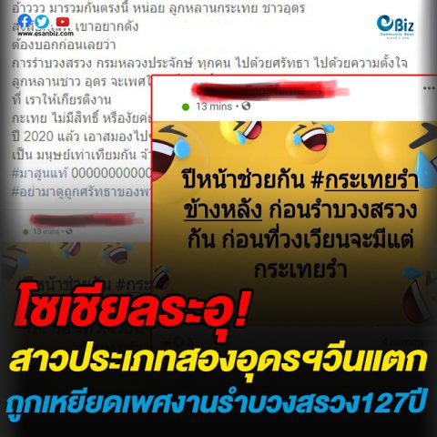 โซเชียลระอุ!กระเทยอุดรวีนแตกกถูกเหยียดเพศงานรำบวงสรวง127ปี