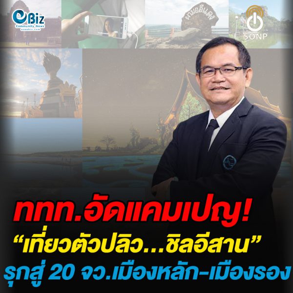 ททท.อัดแคมเปญ “เที่ยวตัวปลิว…ชิลอีสาน” รุกสู่ 20 จังหวัดเมืองหลัก-เมืองรอง