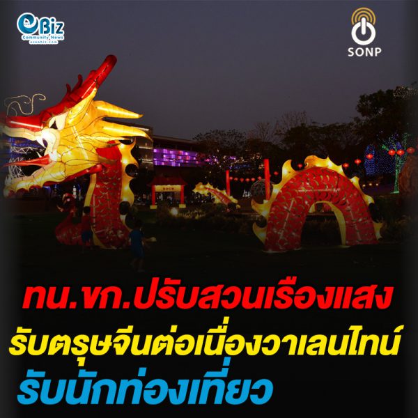 ทน.ขก.ปรับสวนเรืองแสง รับตรุษจีนต่อเนื่องวาเลนไทน์รับนักท่องเที่ยว