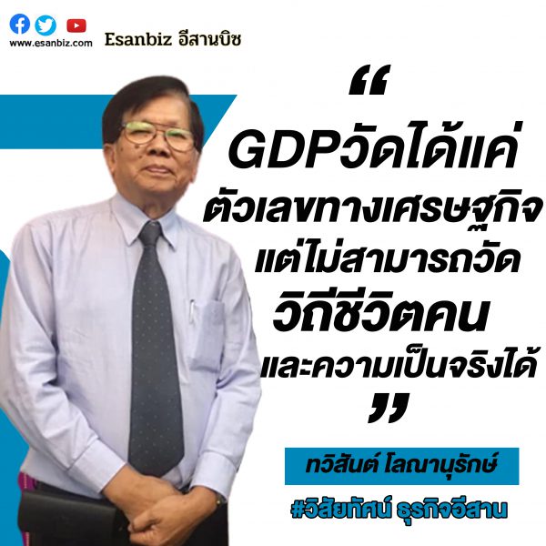 GDP ยังเชื่อถือได้อีกหรือไม่ ?