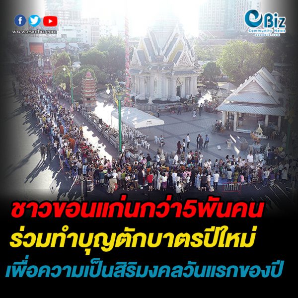 ชาวขอนแก่นกว่า 5พันคน เสริมสิริมงคลทำบุญตักบาตรวันขึ้นปีใหม่2563 ชาวขอนแก่นกว่า 5พันคน เสริมสิริมงคลทำบุญตักบาตรวันขึ้นปีใหม่2563