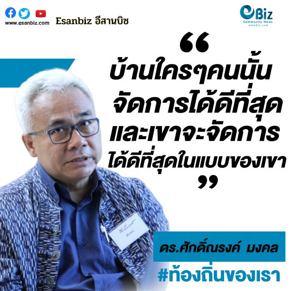 จัดการขอนแก่นแบบขอนแก่น