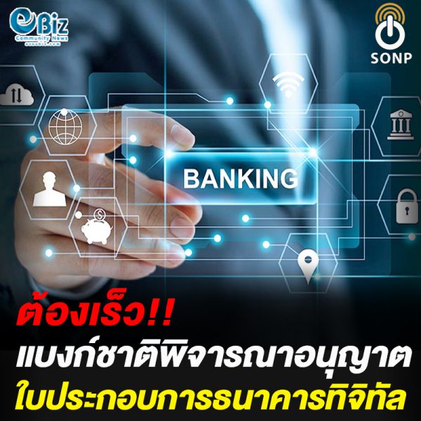 แบงก์ชาติพิจารณาอนุญาตประกอบการธนาคารดิจิทัล แบงก์ชาติพิจารณาอนุญาตประกอบการธนาคารดิจิทัล