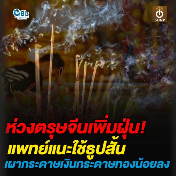ห่วงตรุษจีนเพิ่มฝุ่น!แพทย์แนะใช้ธูปสั้น เผากระดาษเงินกระดาษทองน้อยลง