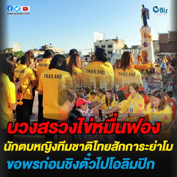 บวงสรวงไข่หมื่นฟอง! นักตบหญิงทีมชาติไทยสักการะ“ย่าโม” ขอพรก่อนแข่งชิงตั๋วไปโอลิมปิก