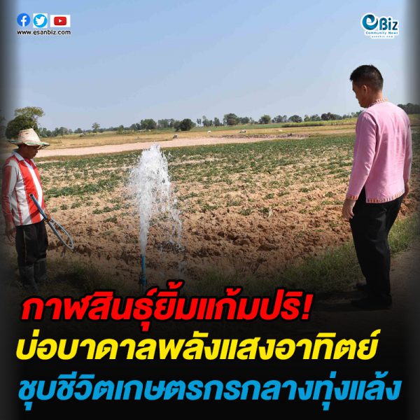 กาฬสินธุ์น้ำพลังงานแสงอาทิตย์ชุบชีวิตเกษตรกรกลางทุ่งแล้ง