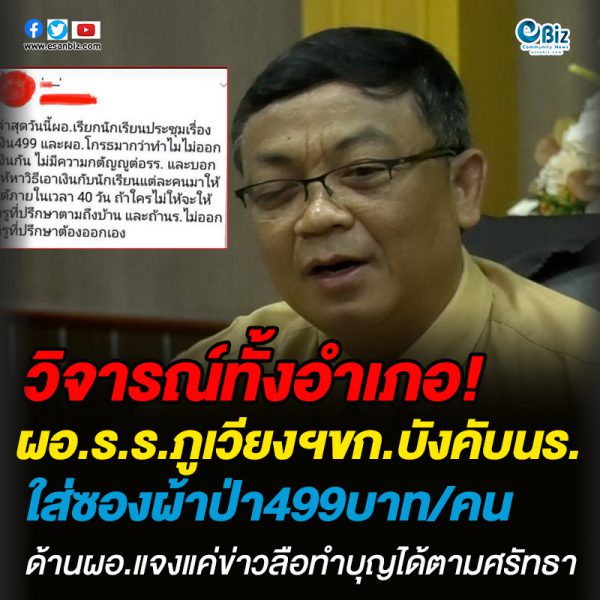 วิจารณ์ทั้งอำเภอ!ผอ.ร.ร.ภูเวียงฯขก.บังคับนร.ใส่ซองผ้าป่า499บาท/คนด้าน ผอ.แจงแค่ข่าวลือ ทำบุญได้ตามศรัทธา วิจารณ์ทั้งอำเภอ!ผอ.ร.ร.ภูเวียงฯขก.บังคับนร.ใส่ซองผ้าป่า499บาท/คนด้าน ผอ.แจงแค่ข่าวลือ ทำบุญได้ตามศรัทธา