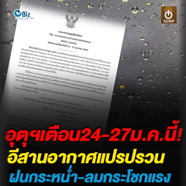 อุตุฯเตือน24-27ม.ค.นี้ อีสานอากาศแปรปรวน ฝนกระหน่ำ-ลมกระโชกแรง