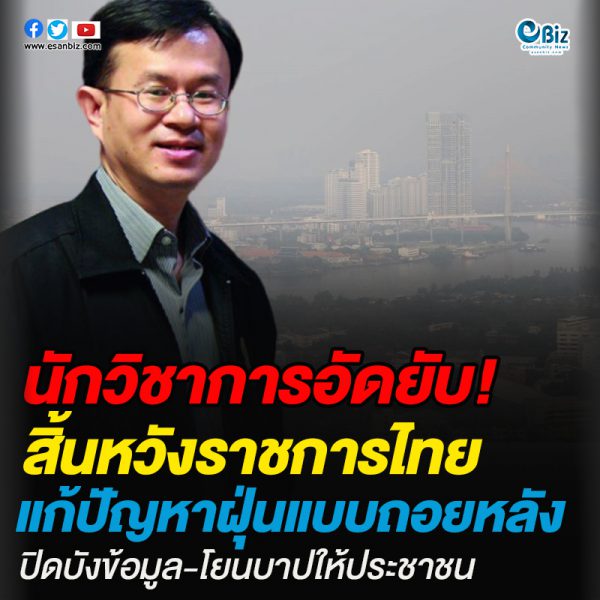 นักวิชาการอัดยับ!สิ้นหวังราชการไทยแก้ปัญหาฝุ่นแบบถอยหลัง
