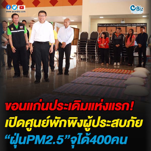 ขอนแก่นประเดิมแห่งแรก เปิดศูนย์พักพิงผู้ประสบภัย “ฝุ่นPM2.5″จุได้400คน