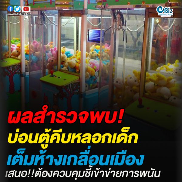 บ่อนตู้คีบหลอกเด็ก เต็มห้างเกลื่อนเมือง เสนอต้องควบคุม ชี้เข้าข่ายการพนัน