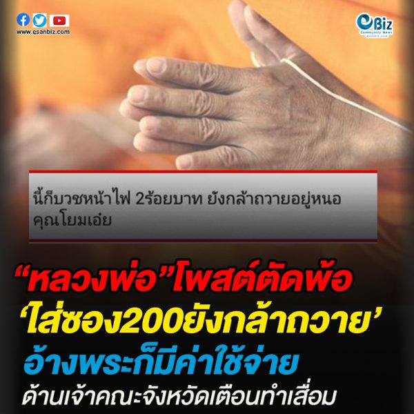“หลวงพ่อ”โพสต์ตัดพ้อ‘ไส่ซอง200ยังกล้าถวาย’อ้างพระก็มีค่าใช้จ่าย ด้านเจ้าคณะจังหวัดเตือนทำเสื่อม