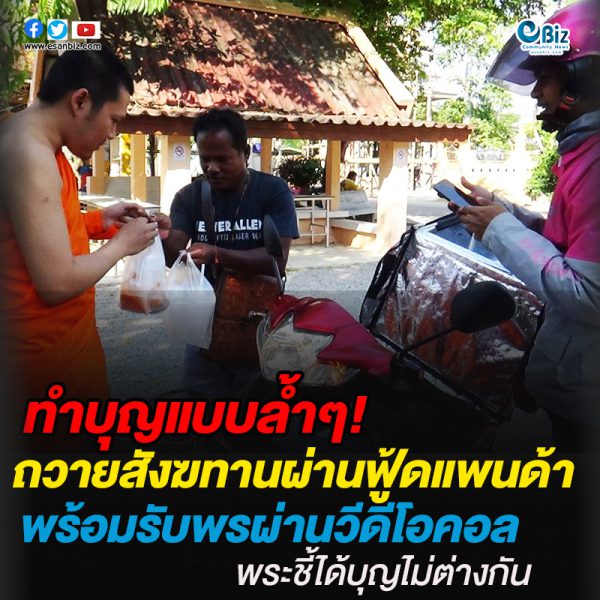 ทำบุญแบบล้ำๆ ถวายสังฆทานผ่านฟู้ดแพนด้า พร้อมรับพรผ่านวีดีโอคอล ทำบุญแบบล้ำๆ ถวายสังฆทานผ่านฟู้ดแพนด้า พร้อมรับพรผ่านวีดีโอคอล