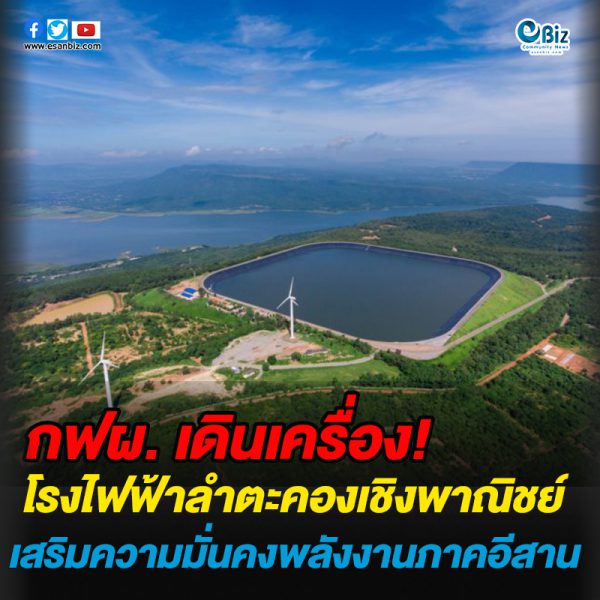 กฟผ. เดินเครื่องโรงไฟฟ้าลำตะคองเชิงพาณิชย์ เสริมความมั่นคงพลังงานภาคอีสาน