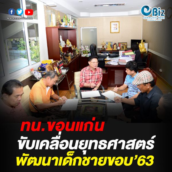 ทน.ขอนแก่น เคลื่อนยุทธศาสตร์พัฒนาเด็กชายขอบ’63 ทน.ขอนแก่น เคลื่อนยุทธศาสตร์พัฒนาเด็กชายขอบ’63