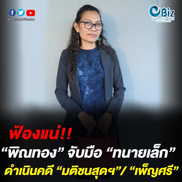 เตรียมฟ้อง “มติชนสุดฯ” “เพ็ญศรี” หมิ่นผู้หญิงอีสาน